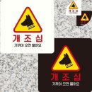 위험표지판-22
