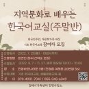 지역문화로 배우는 한국어교실(주말반) 참여자 모집 이미지