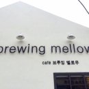 brewing mellow(브루잉 멜로우) 이미지