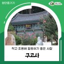 함안 구고사 부도 | 경남 함안 사찰 작고 조용해서 힐링하기 좋은 구고사 사찰