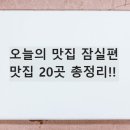 오늘의맛집