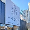 이동간받이 이미지