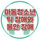 [아동청소년 틱 장애와 불안 장애] 신경발달장애, 불안, 아동 상담, 청소년 상담, 강남사회성센터, 한국아동청소년심리상담센터 이미지