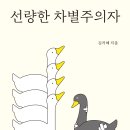 19-106. 선량한 차별주의자/김지혜/창비/1쇄 2019.7.17/5쇄 2019.8.28/243면/15,000원 이미지