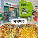 피자마루 | [당진 맛집] 12월 내돈내산 피자마루 오픈런 솔직 후기ㅣ포테이토 피자 · 꿀 고구마 피자