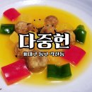 조리기능장과 함께하는 한식조리_맛과 건강을 담은 우리집 한식 | 대구 혁신도시 맛집 대구 율하 맛집 동구 밥집 한정식 다중헌 | 건강상정식 후기