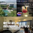 레이크카서비스 | 웨스트레이크 호텔 레이크뷰룸 킹 후기 클럽라운지룸...추천(클럽룸/하노이 환전/수영장/턴다운서비스)