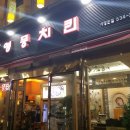 영풍치킨