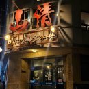 오리사냥 | 을지로 오리 맛집 미나리밭오리사냥 을지로점 솔직 후기