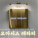 성수] 성수동 바디관리는 무조건 여기, '오아시스테라피' 후기 (아로마/커플/성수힐링/성수데이트/성수...