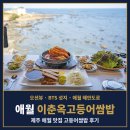 애월사랑 | 제주 맛집 제주도 애월 오션뷰 이춘옥고등어쌈밥 bts 성지 후기