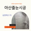 솔치로 | 충청도 아산줄눈 구축 줄눈시공 사례 – 오래된 아파트를 새집처럼 바꾼 시공 후기