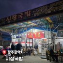 내상로 | [공지] 최자도 극찬한 광주송정역 맛집 송정시장 원조 토렴국밥 '시장국밥' 내 돈 내산 포장 후기