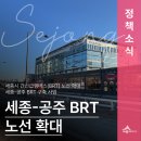 정부세종청사버스터미널BRT | 세종시 간선급행버스(BRT) 노선 확대 세종-공주 BRT 구축 사업(손희연 기자)