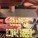 더그릴육선 인천논현점 이미지