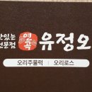 연곡유정오리 이미지