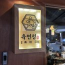육연정 | 대구 교동 술집 뭉티기 육연정 한우생차돌 후기