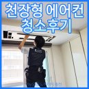 에어컨 - 남양주시 다산로395번길 11-5 | 천장형 에어컨 청소 후기