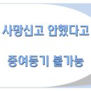 사망신고 전 부동산증여등기 가능한지? 이미지