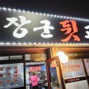 역전뒷고기 | [용인 상갈] 남편 회사사람과 주말 회식! 상갈 뒷고기집 & 역전할매 후기