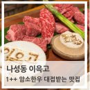 하나로식당 | 세종 한우 맛집🥩 여기 하나로 끝! 이윽고 솔직 후기 (한우 점심특선/룸식당)