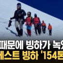 (KNN)"소변때문에빙하가녹았다?"에베레스트빙하'154톤줄줄/2026.9.1. 이미지