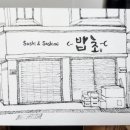밥초 이미지