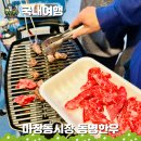 명당축산 | 서울 마장동한우 축산시장 가성비 소고기 맛집, 동명한우 식당 주차 꿀팁
