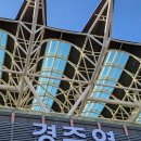 신경주오락실 | 울진 LG 생활연수원 백암 온천 무료 방문 후기 (feat. 셔틀버스, 부대시설, 양식당 웨이팅, 객실 상태)