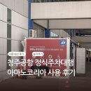 경일여객자동차㈜ | [여행] 청주공항 공식주차대행 아미노코리아 예약 방법 및 이용 내돈내산 후기