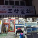 77포항물회 이미지