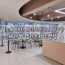 세라젬 웰라운지 부산장산점 | 헬스&amp;뷰티케어 가전으로 체계적인 관리를 받을 수 있는 '세라젬 웰라운지 수영점'