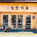 곱창마을 이미지