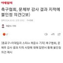 축구협회, 문체부 감사 결과 지적에 불이정 의견 이미지