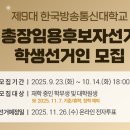 제9대 한국방송통신대학교 총장임용후보자 선거 학생선거인 모집 공고 이미지