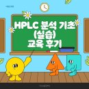 [KFI] HPLC 분석 기초 (실습) 교육후기 이미지