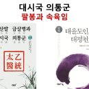 생사판단과 마음도통, 팔봉과 속육임 이미지