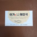 이가황태해장국 이미지
