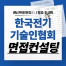 한국전기기술인협회 면접 후기 기출질문 6급 준비 교육 컨설팅