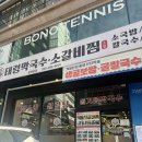 태령 | 창원가로수길맛집 태령막국수 재방문후기