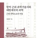 한역 근대 과학기술서와 대한제국의 과학 : 근대과학으로의 여정 [양장본] 혜안 | 김연희 (지은이) 이미지