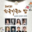 부산우리가곡부르기 2021한국가곡의 밤(2021.10.07(목),해운대문화회관) 이미지