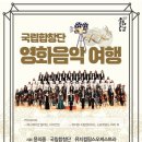 국립합창단 영화음악여행 이미지