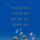 나이만큼늙는것이 아니라,자신의 생각 만큼 늙습니다. 이미지