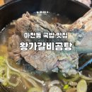 마천역 | 마천동 국밥 맛집 왕가갈비곰탕 송파마천역점 솔직후기