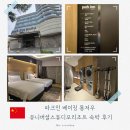 (주)네츄럴파크리조트 | 중국 가성비 호텔 - 파크인 베이징 통저우 유니버셜스튜디오리조트 숙박 후기(무료 셔틀 시간 등)