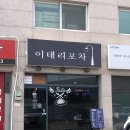 마곡나루역 맛집_가성비 맛집 이태리 포차 솔직 후기