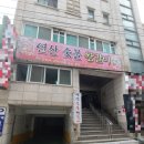 연산숯불왕갈비 이미지