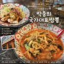 국가대표야식 | 전주진북동맛집 24시간 운영하는 박웅의국가대표짬뽕 전주점 후기