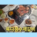 영화갈비 | 왕십리맛집 육다정수제갈비 왕십리행당본점 양념갈비 비빔냉면 후기